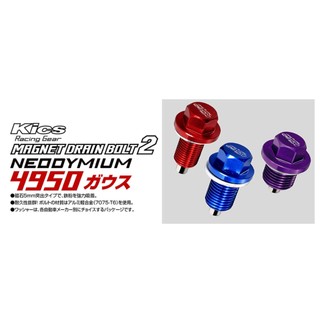 新到貨/附發票 日本原裝進口 KYO-EI協永 強力磁性油底殼螺絲 / JD-MOTORS