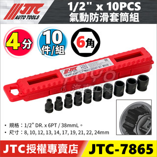 【YOYO汽車工具】JTC 7865 1/2" x 10PCS 氣動防滑套筒組 4分 四分 氣動 防滑 滑牙 套筒