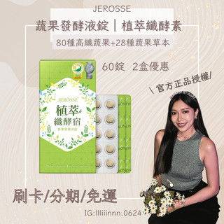 《24小時出貨🚚》𝐉𝐄𝐑𝐎𝐒𝐒𝐄婕樂纖｜植萃纖酵素｜80種以上蔬果萃取｜養成排便習慣
