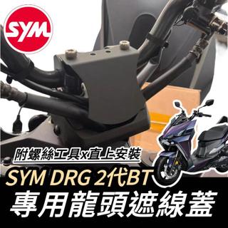【現貨🔥好安裝】SYM DRG 二代 遮線蓋 三陽 DRG2 龍頭座 2代 BT 二代龍 龍頭擋片 龍頭擋片 改裝 精品