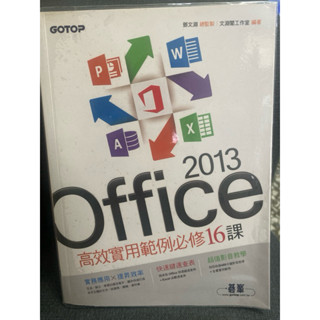 Office 2013 高效實用範例必修16課
