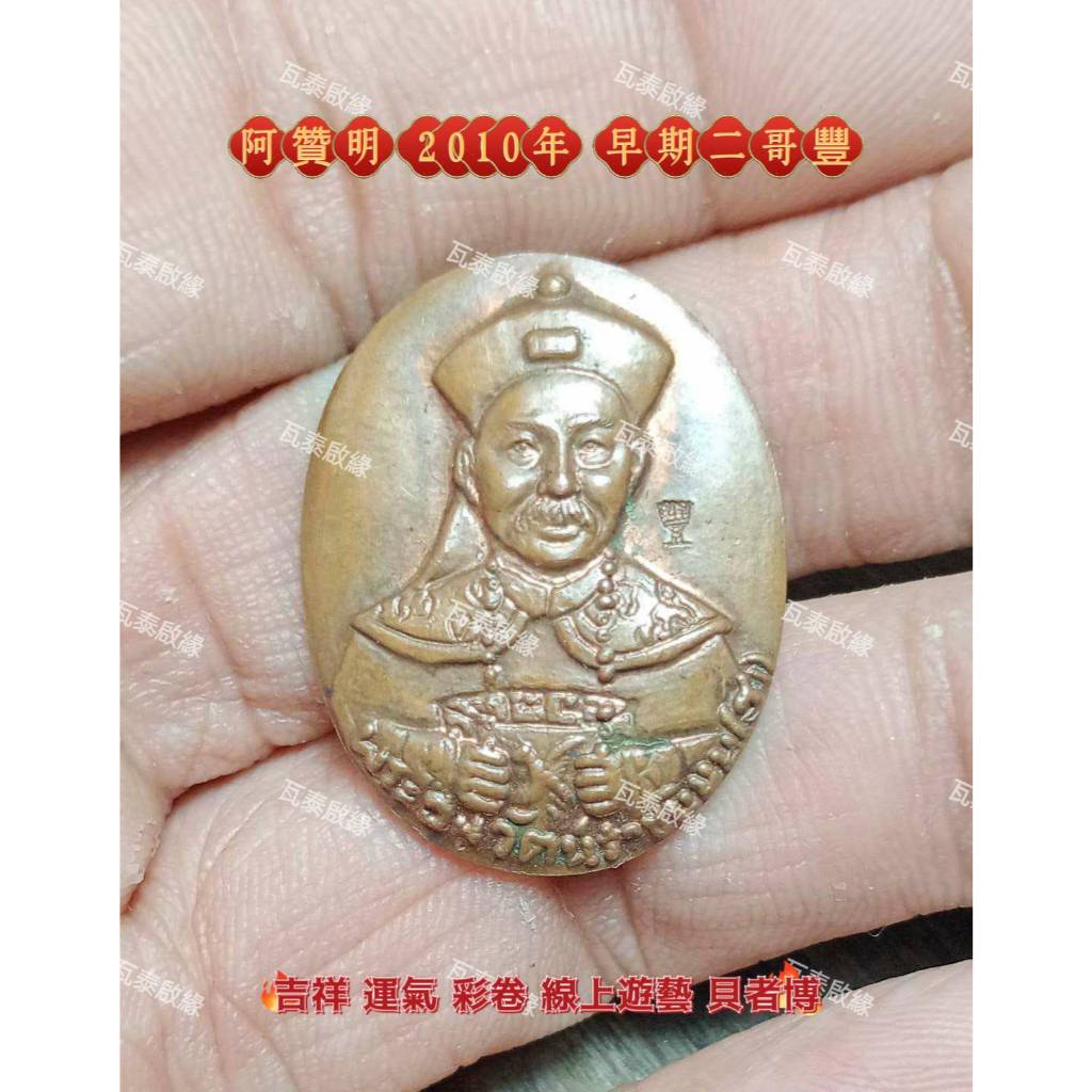 瓦泰啟緣✅阿贊明 2010年 早期二哥豐 //吉祥 運氣 彩卷 線上遊藝 貝者博