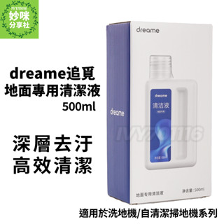 適用 dreame 追覓 洗地機 清潔液 洗地吸塵器 地面專用清潔液 清潔劑 小米 掃地機器人 Xiaomi 掃拖機器人