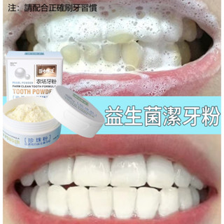 【臺灣熱賣】潔牙粉 益生菌 珍珠牙粉 炫白 清潔牙齒 漱口牙粉 薄荷 小蘇打 清新口腔 清潔口腔異味 50g