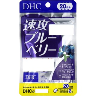 30日現貨 日本DHC 速攻藍莓 20日份/30日份 速攻型藍莓精華