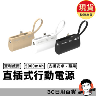 直插隨身行動電源 5000mAh 18W快充 Lightning USB-C自帶線 寶利威爾