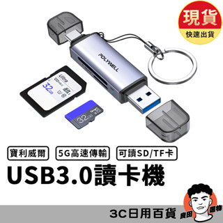 USB3.0 SD/TF USB3.1 SD/microSD高速讀卡機 雙插頭 讀卡器 寶利威爾 POLYWELL