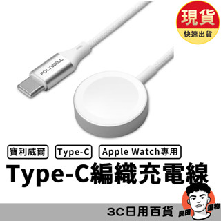 Type-C編織充電線 充電座 1米 適用Apple Watch iWatch 充電器 充電盤 寶利威爾POLYWELL