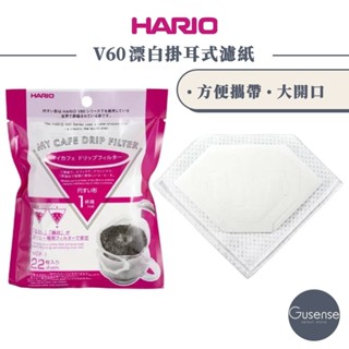 HARIO V60漂白掛耳式濾紙單包 掛耳咖啡濾袋 耳掛式濾紙 MDF-1 Gusense Select 現貨