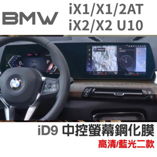 BMW X1 U11 iX1 X2 U10 iX2 2系2AT BMW中控螢幕鋼化膜 中控/儀表 一片式 ⭕️防止刮傷