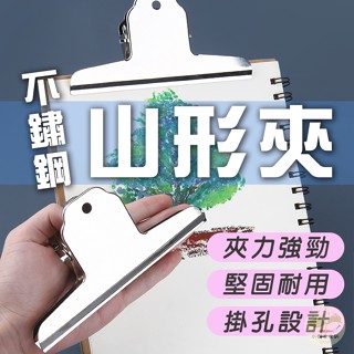 🔥隔日到貨🔥不鏽鋼山形夾 山型夾 鋼夾 文具 文具用品 大山夾 辦公夾 大夾子 金屬夾子 夾子 票夾 麻將夾