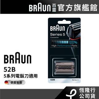 德國百靈BRAUN 52B 刀頭刀網組(黑)