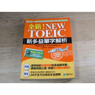 全新！NEW TOEIC新多益單字解析：這個單字，一定這樣考！徹底解析出題心理，黃金認證輕鬆到手