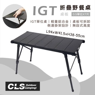 【露遊】CLS-IGT折疊桌(黑色)｜3.5單位桌面 IGT桌 折疊桌 升降桌 組合桌 露營桌 IGT爐 戶外