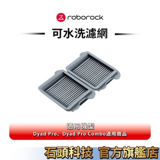 石頭科技 Dyad Pro/Dyad Pro Combo 洗地機專用耗材 水洗濾網