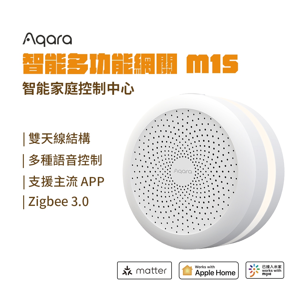 Aqara 網關 M1S 支持Apple Homekit Matter 米家 雙平台 綠米 可支援127個子設備 ★