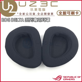 ASUS 華碩 ROG Delta Delta S 系列專用耳罩 替換耳罩 更換耳罩【U23C實體門市】
