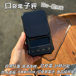 露營玩什麼 口袋電子秤 迷你露營電子秤 手沖咖啡 小型義式計時秤 自動計時秤 烘培秤 電子秤 秤 多功能電子秤 充電秤