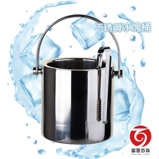 不銹鋼雙層冰桶14cm 保冰 保冷 表面不易凝結水珠 桌面乾淨衛生 現貨 臺灣出貨 雷霆百貨
