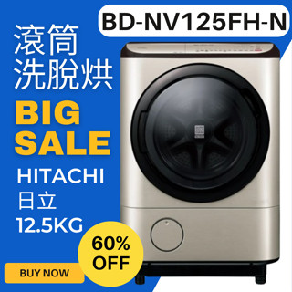 [下單前請先聊聊]HITACHI日立12.5KG日製AI智慧變頻左開滾筒洗脫烘洗衣機BDNV125FH-N 福利品