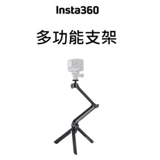 (臺中新世界) Insta360 多功能支架 公司貨 三腳架、自拍棒、魔術臂