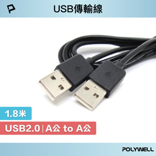 POLYWELL USB 2.0 Type-A 公對公 1.8米 充電線 傳輸線 寶利威爾 臺灣現貨
