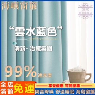 臺灣出貨 窗簾 99%遮光 遮光窗簾 素色窗簾 遮光隔熱 隔音降噪 防曬抗UV線 落地窗簾 陽臺窗簾 顏色任選 客製化