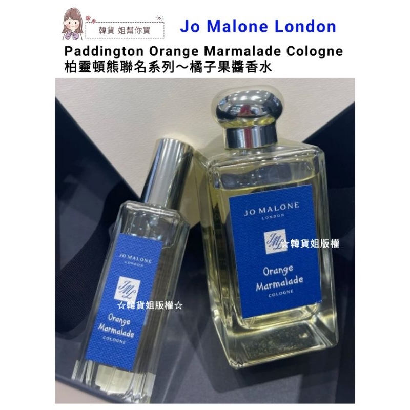 🐻獅子熊🐻 預購【✈️免稅保證正品】Jo Malone London 柏靈頓熊聯名系列 橘子果醬香水 暖橙果醬香水