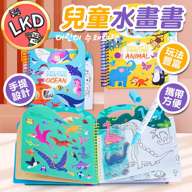 【12H快速出貨】水畫本 2合1水畫本 貼紙本 童水畫本 塗鴉畫本 塗色繪本 益智玩具 畫畫 早教玩具 水畫冊