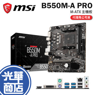 MSI 微星 B550M-A PRO-M-ATX 主機板 AM4／DDR4／B550 光華商場 公司貨