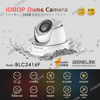 【阿宅監控屋】BENELINK 欣永成╹1080P 星光級半球型攝影機 ❰BLC2416F❱ 夜視/防水防爆 鏡頭監視器