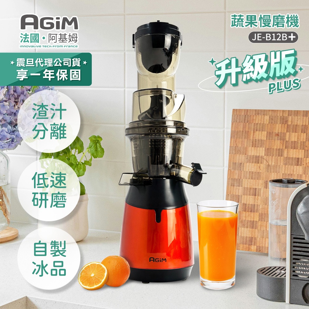 AGiM法國阿基姆 蔬果慢磨機 JE-B12B+PLUS 升級震旦代理  可磨豆漿 榨汁機 渣汁分離機 蔬果汁機 快速出