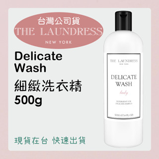 臺灣公司貨 The laundress 細緻洗衣精 500g🫧 現貨出貨 500ml 精緻洗衣精