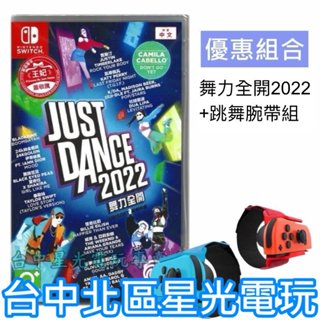跳舞腕帶優惠組【NS原版片】 Switch Just Dance 舞力全開 2022 中文版全新【星光】