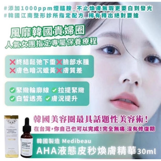 🌸Summer🌸 現貨.刷卡✅韓國製 Medibeau AHA 液態皮秒煥膚精華 30ml