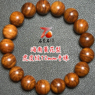 【石至名歸】 臺灣現貨 過海南黃花梨博物館鑑定 保證真品 有實體店鋪可參觀 海南黃花梨手珠12mm 佛珠手珠