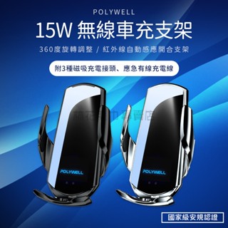 POLYWELL 無線車充支架 15W Qi無線充電 自動開合 適用iPhone 安卓 導航支架 汽車手機架 手機架