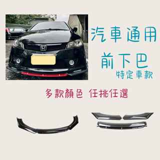 ［大里現貨 21天鑑賞期］定風翼 通用下巴 下巴 黑色 碳纖 空力套件 前下巴 汽車改裝 通用型下巴 汽車百貨 汽車配件