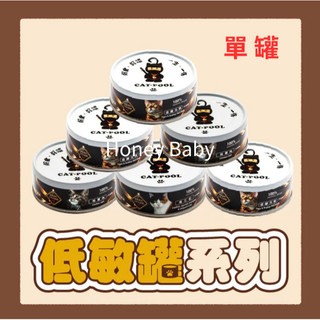 『現貨+急速出貨』(單罐)貓侍 主食罐 Catpool 低敏食材天然貓罐頭/每日均衡/羊咩咩 幼貓主食罐