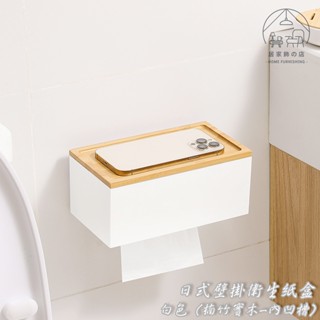 居家飾🏠 實拍臺灣現貨｜ 日式壁掛衛生紙盒 北歐風 紙巾盒 浴室 竹木 下抽式 置物架 餐巾紙架 白色 免釘 收納架