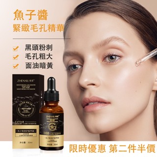 【毛孔剋星】魚子醬 美白保濕精華液 收縮毛孔精華原液 緊緻粗大毛孔 角紋 補水保濕 30ml
