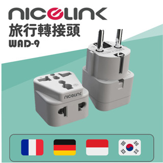【威勁】WAD-9 旅行防火轉接頭 萬用插座轉歐規大圓插頭 法國/德國/印尼/韓國旅行用插頭 萬國插頭 臺灣現貨 隔日配