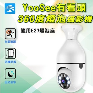 上帝視角 1080P燈泡廣角監視器【360度追蹤旋轉 300萬鏡頭 可當小夜燈】Yoosee攝影機 有看頭E27燈泡座