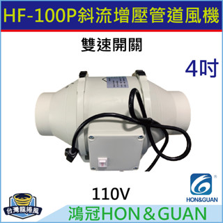 [臺灣龍捲風-免運費]HF-100P 鴻冠 IP44 斜流增壓 管道風機 排風扇 4"(吋) 雙速開關