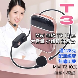 喉嚨救星 教學助手 10瓦大音量 Miyi T3 迷你藍芽擴音器 小蜜蜂麥克風 無線擴音器 UHF無線麥克風 教學 上課