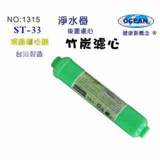 孟宗竹炭濾心.天然微鹼ST.濾心.餐飲濾水器.淨水器.過濾器.魚缸濾水.飲水機 RO純水機貨號501315