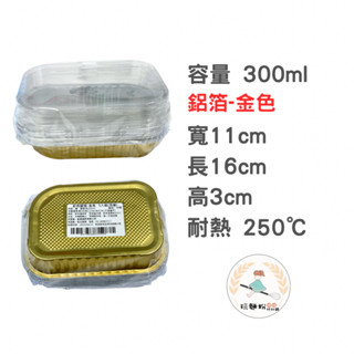 【玩麵粉烘焙材料舖】 現貨 鋁箔容器 寬長方型 金色耐熱250度 容量300ml