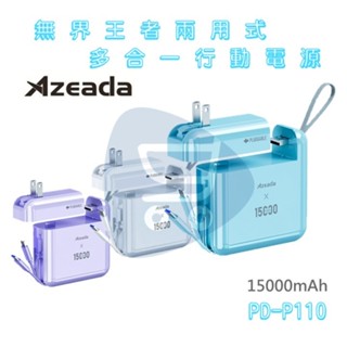 現貨 Azeada 無界王者 22.5W快充 AC行動電源15000mAh PD-P110【Go購小知足】