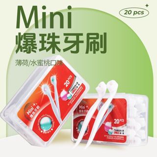 一次性迷你爆珠牙刷薄荷蜜桃味旅遊約會便攜式奈米牙刷20支一盒