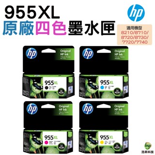 HP NO.955XL 955XL L0S72AA L0S63AA L0S66AA L0S69AA 原廠墨水匣 公司貨